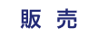 販売楽譜